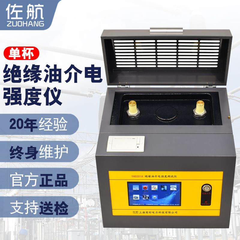 佐航Y(jié)HD201A全自動絕緣油介電強度測試儀(80kv)