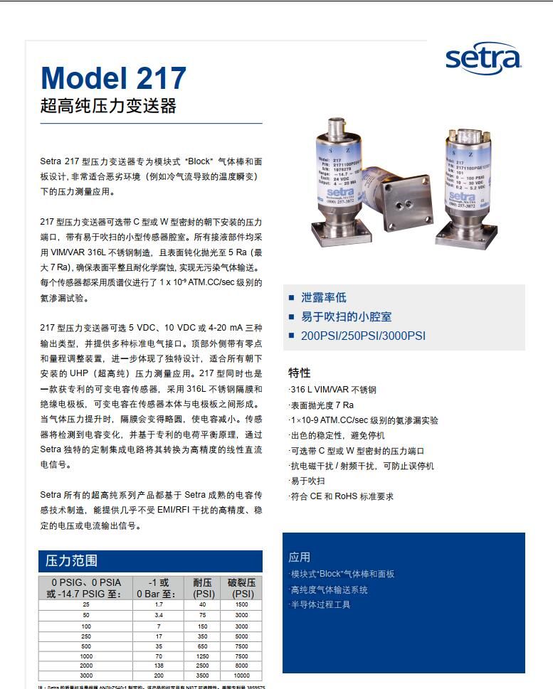 美國西特setra 217   高純壓力變送器Model217