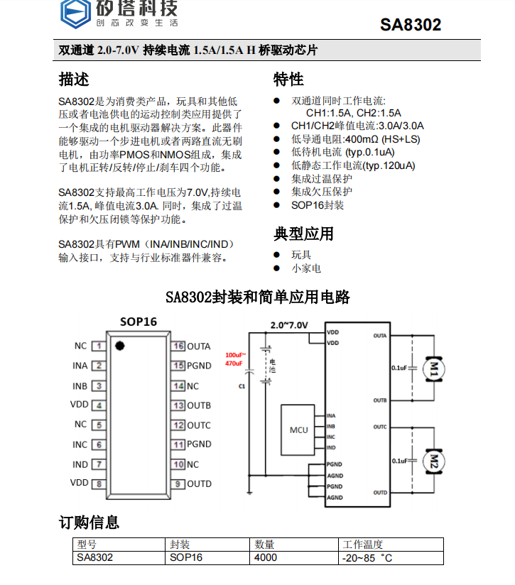 矽塔SA8302SOP16 2.0-7.0V驅(qū)動(dòng)芯片