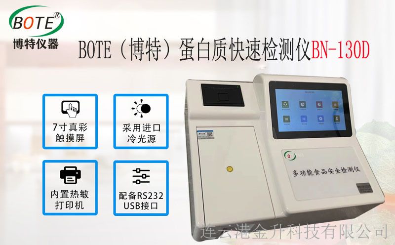 博特BN-130D蛋白質(zhì)快速檢測(cè)儀