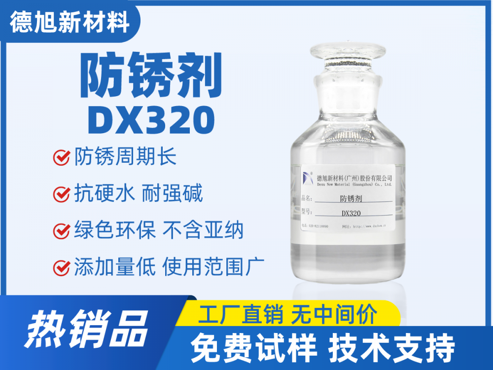 防銹劑 DX320 水性防銹劑 切削液防銹助劑 金屬工件防銹劑