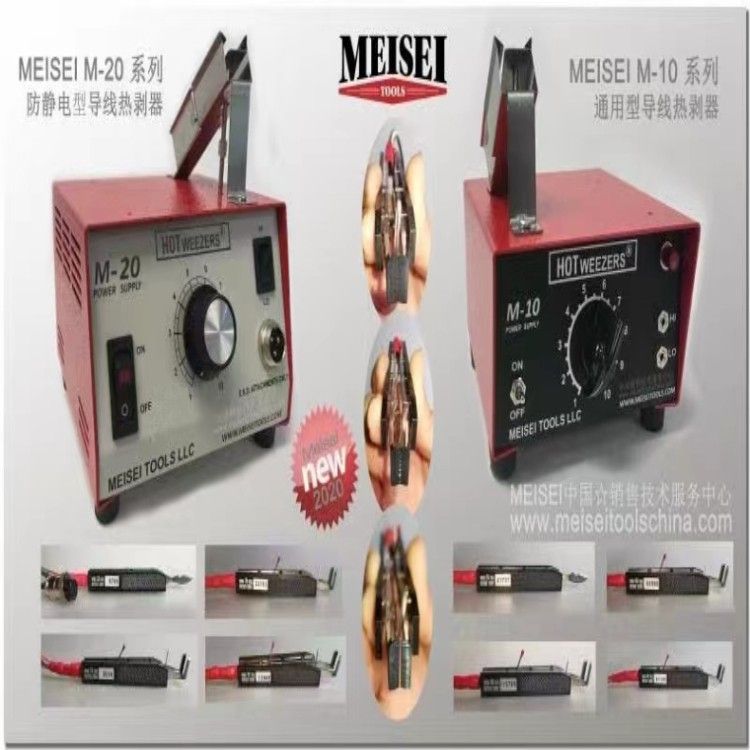 Meisei導線熱剝器-M10/M20